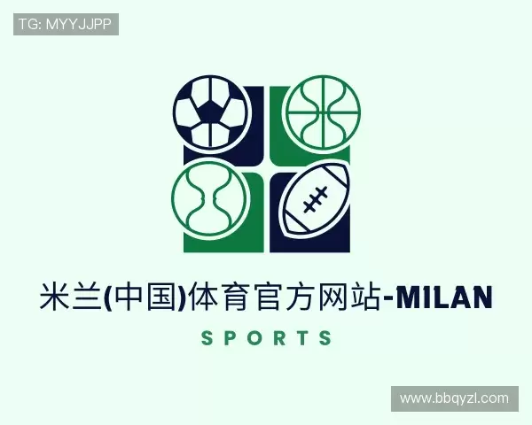 了解米兰体育